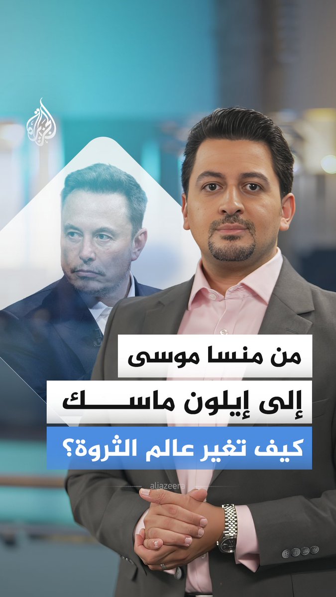 رغم فقدانه لقب "التريليونير"، لا يزال إيلون ماسك الأغنى في العالم.. فكيف تغيّرت الثروة من منسا موسى إلى ماسك؟ #الجزيرة_أخبار