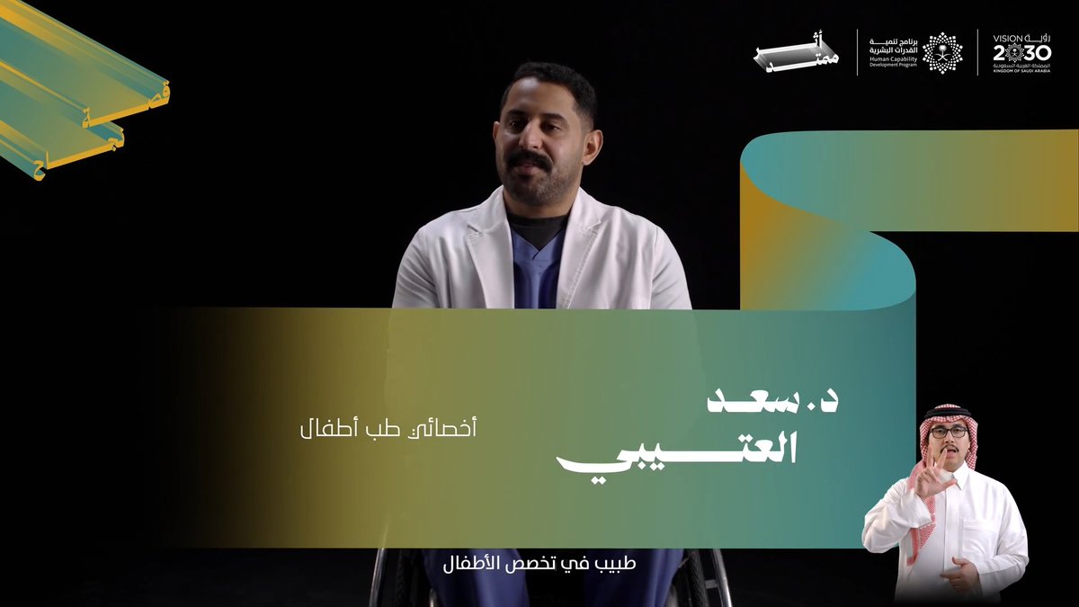 "كنت أنا المريض اللي يحتاج لدعم... واليوم صرت أقرب شخص للمريض." تعكس رحلة د. سعد العتيبي كيف يمكن لقرارٍ واحد أن يغيّر مسار الحياة. فبعد تجربةٍ غيّرت واقعه، اختار أن يسلك طريق الطب، ليمنح المرضى الدعم الذي احتاجه يومًا، ويصنع أثرًا يتجاوز تجربته إلى حياة الآخرين.