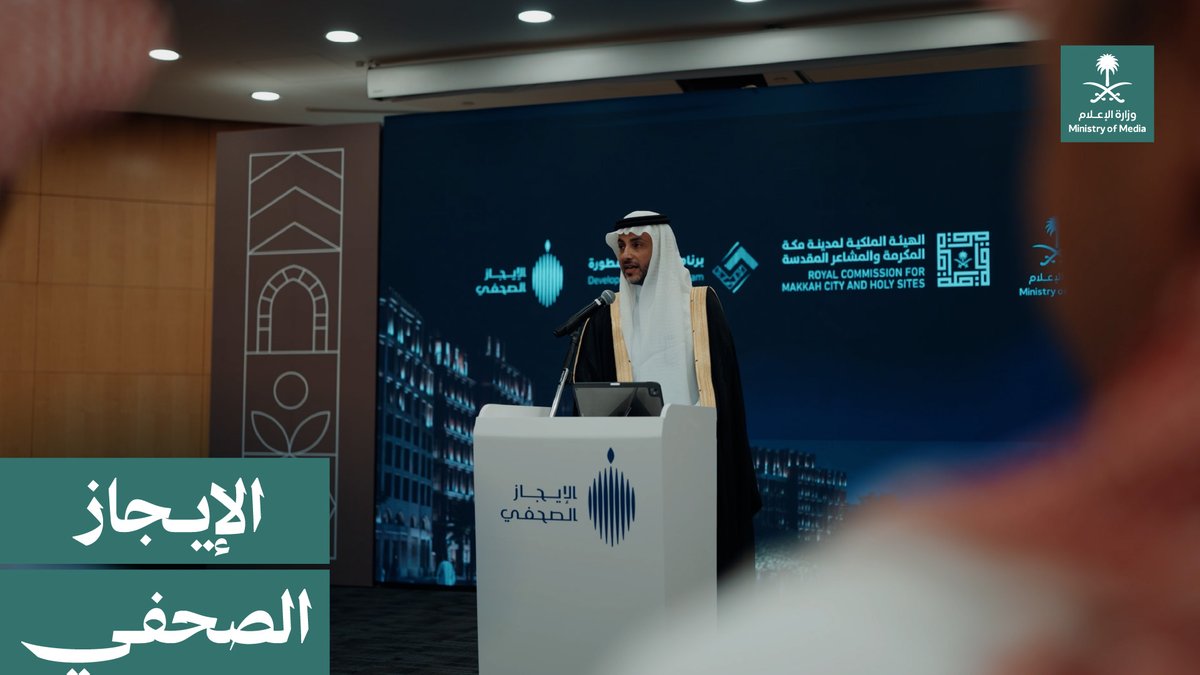"هدفنا هو أن نثري تجربة الإنسان في مكة، ساكنًا أو زائرًا أو قاصدًا". مقتطفات من حديث الرئيس التنفيذي للهيئة الملكية لمدينة مكة المكرمة والمشاعر المقدسة المهندس صالح الرشيد خلال الإيجاز الصحفي. الهيئة الملكية لمدينة مكة المكرمة والمشاعر المقدسة