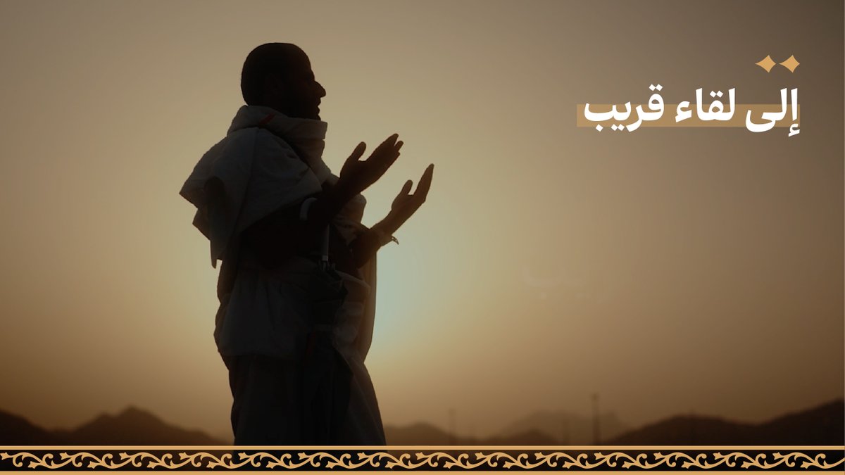 يغادر ضيوف الرحمن، وتبقى الأمنيات معلقة في القلوب، لموعد يدعون الله أن يتجدد، ورحلة يتمنون أن تبدأ من جديد. #حياكم_الله #نجاح_موسم_الحج #حج_1447هـ