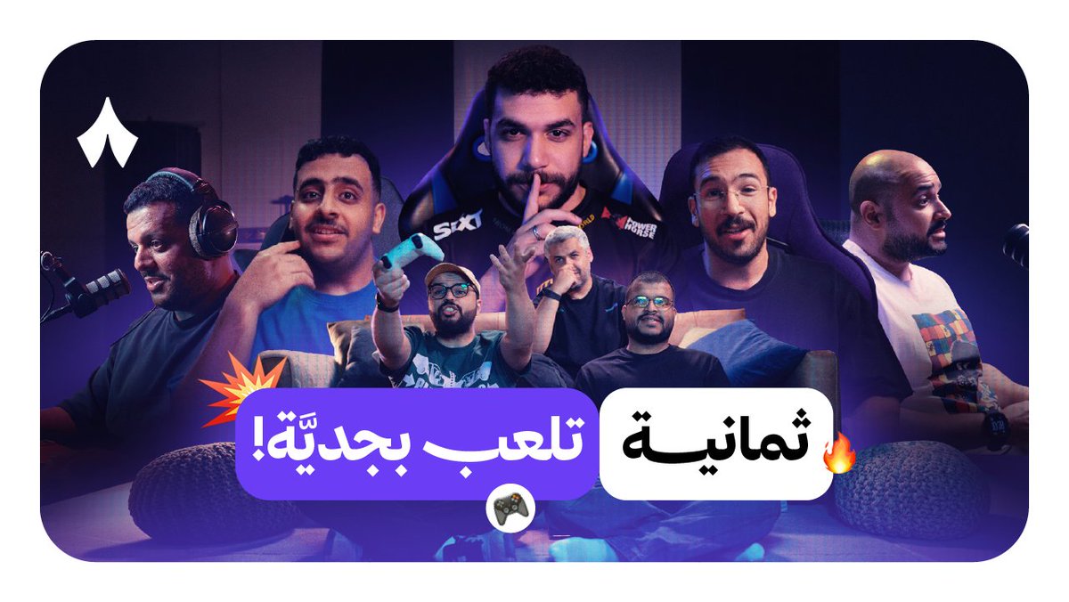 ملعبنا الجديد 🎮 — الألعاب صار لها مكان في ثمانية! مستوى جديد من المحتوى العربي للألعاب والرياضات الإلكترونية، ينطلق الآن مع «ألعاب ثمانية»