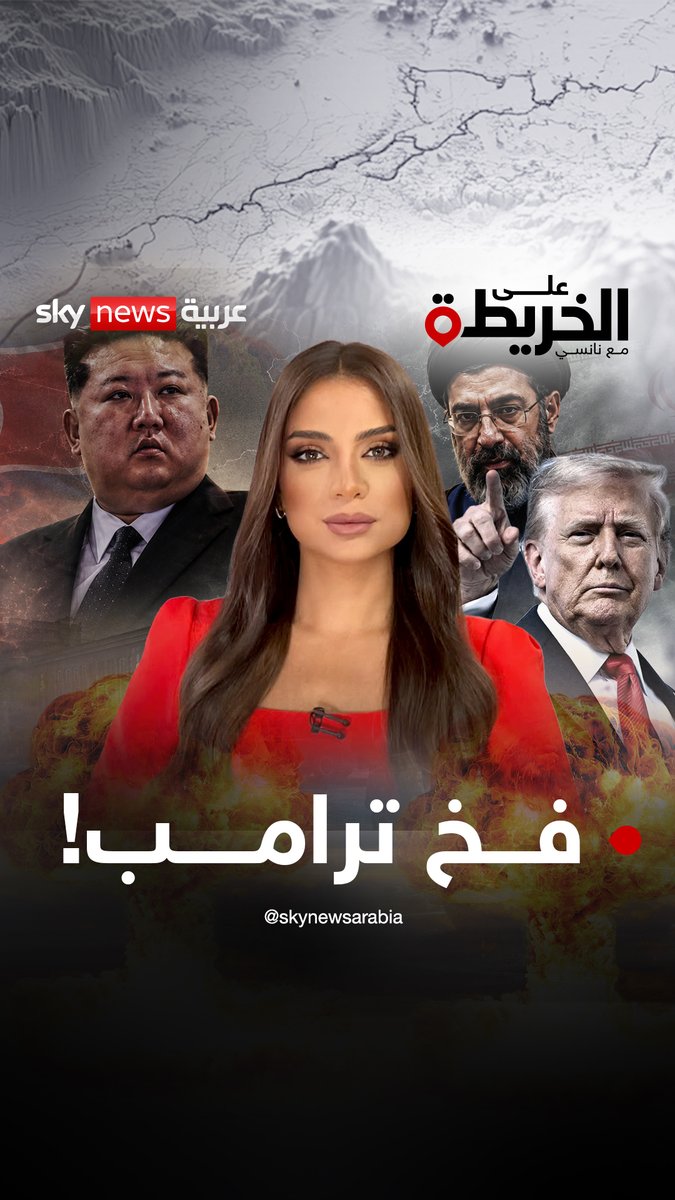 كيم جونغ أون يشهر النووي.. وإيران تغيّر حساباته.. فهل يردعه ترامب؟ "كوريا الشمالية لم تعد الدولة المعزولة التي تنتظر رفع العقوبات، بل أصبحت قوة نووية تعزز نفوذها مستفيدة من التحولات الدولية" #على_الخريطة الحلقة كاملة على قناة سكاي نيوز عربية على يوتيوب