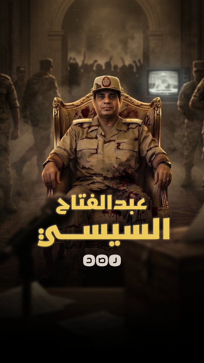 أنا عبدالفتاح السيسي وهذه قصة وصولي إلى السلطة