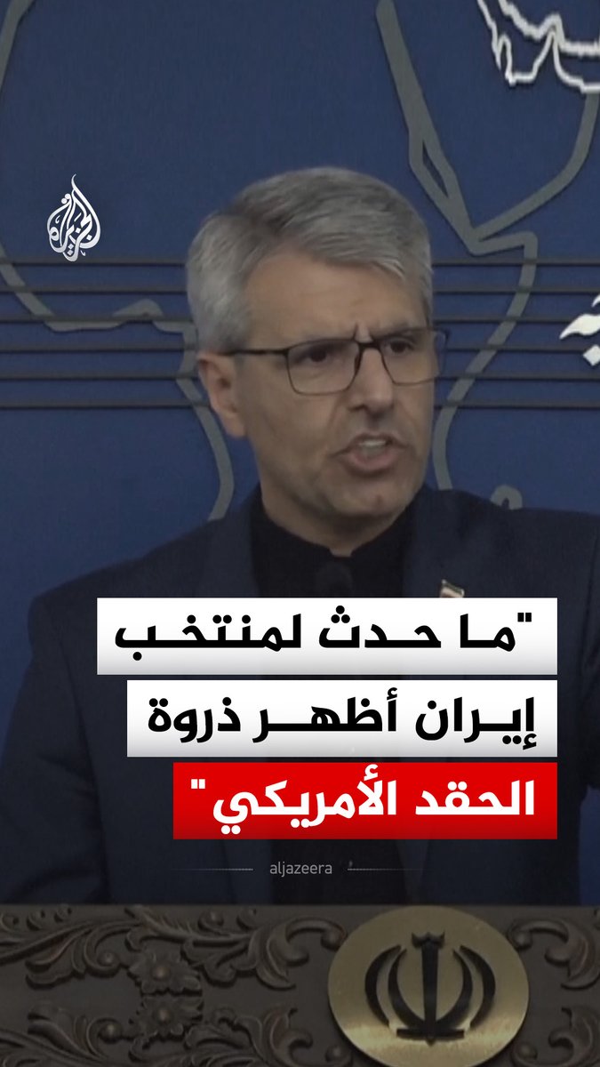 المتحدث باسم الخارجية الإيرانية إسماعيل بقائي يقول إن ما تعرضت له بعثة المنتخب الوطني أثناء المشاركة في بطولة كأس العالم 2026 أظهر ذروة العداء والحقد الأمريكي على بلاده #فيديو #الجزيرة_مونديال26