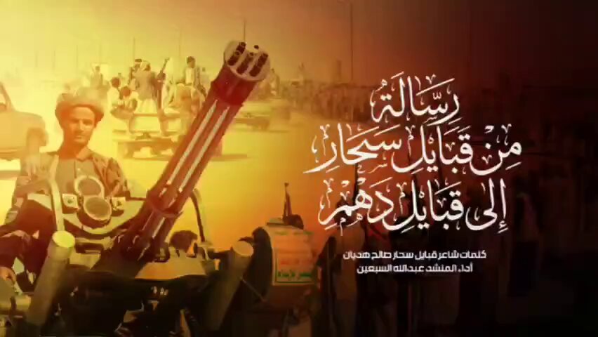 اسمعوا مهم جدًا رسالة من قبائل سحار الي قبائل دهم فيها حكم وافي وكافي