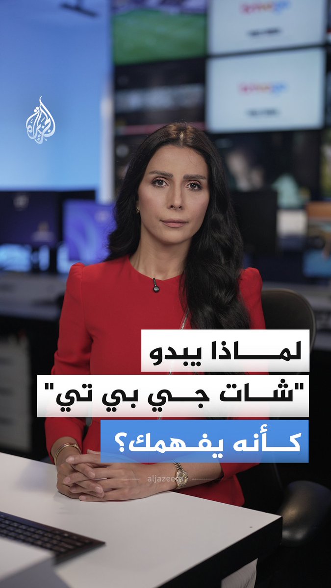 لماذا قد تبدو محادثات الذكاء الاصطناعي أكثر إقناعا مما تتوقع؟ #الجزيرة_رقمي
