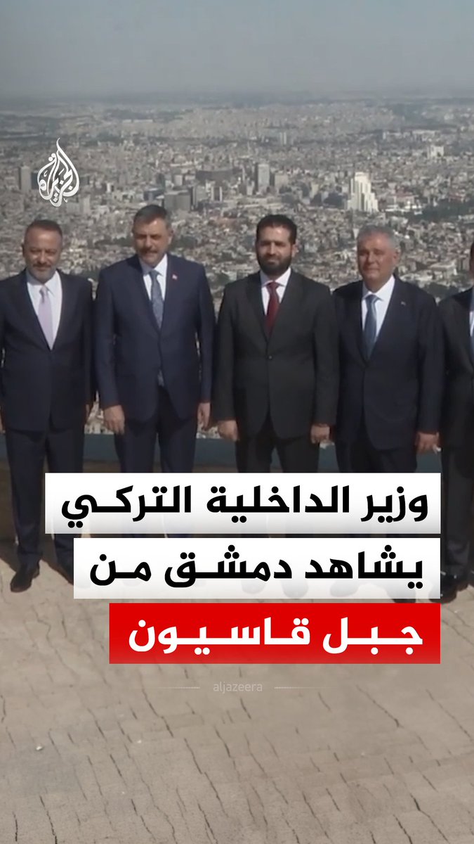 وزير الداخلية التركي مصطفى تشيفتشي يلقي نظرة على مدينة دمشق من أعلى جبل قاسيون برفقة نظيره السوري أنس خطّاب #فيديو