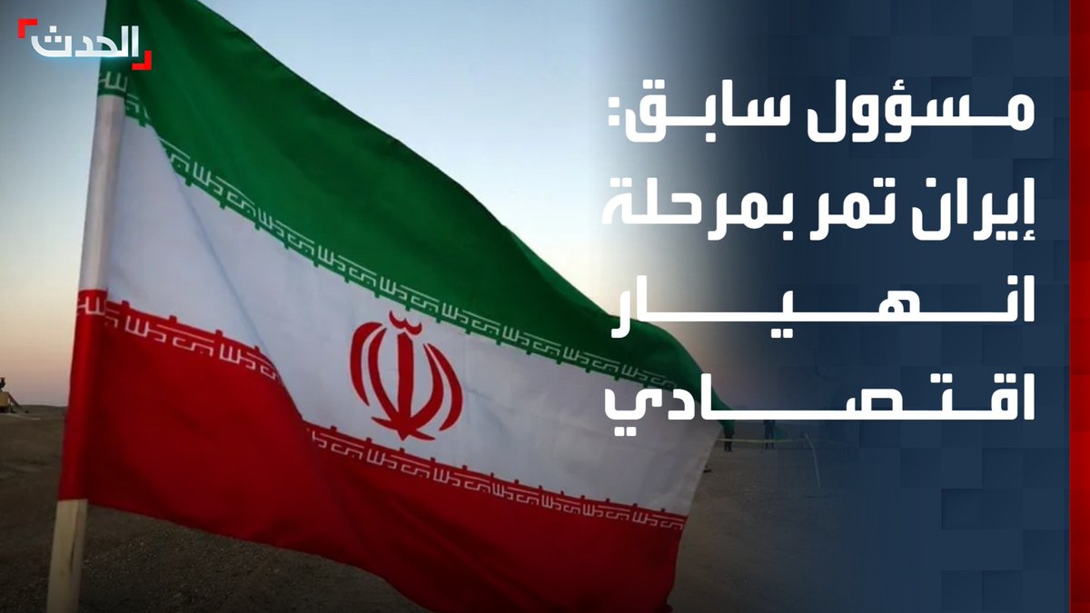 رئيس البرلمان العربي الأسبق علي الدقباسي لـ "الحدث": النظام الإيراني يمر بمرحلة انهيار اقتصادي ومصيره إلى الزوال.. والمشهد في طهران مرتبك بسبب تضارب الآراء وعدم الالتزام بالتعهدات