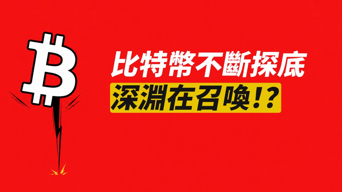 比特幣58000!不斷探底,不斷新低?深淵在召喚!