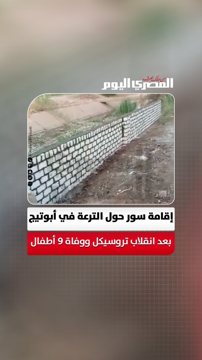 بعد انقلاب تروسيكل ووفاة 9 أطفال وإصابة اثنين.. إقامة سور حول الترعة في أبوتيج بأسيوط تصوير: مدحت عرابي