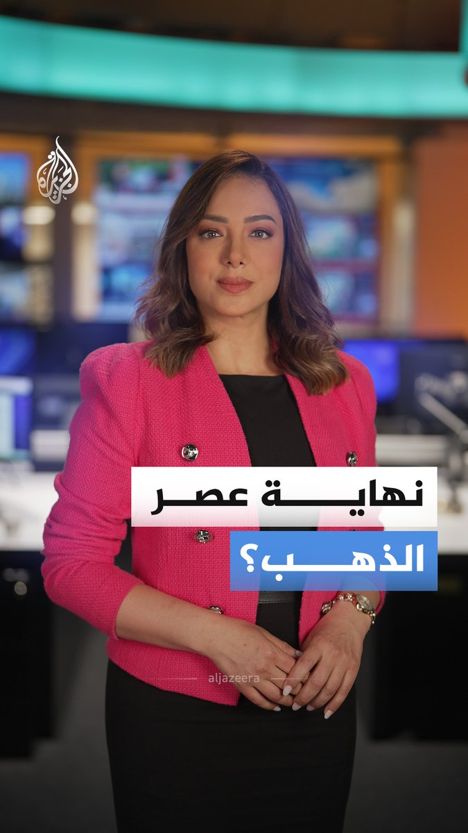 هل يقترب العالم من نفاد الذهب؟ #الجزيرة_أخبار