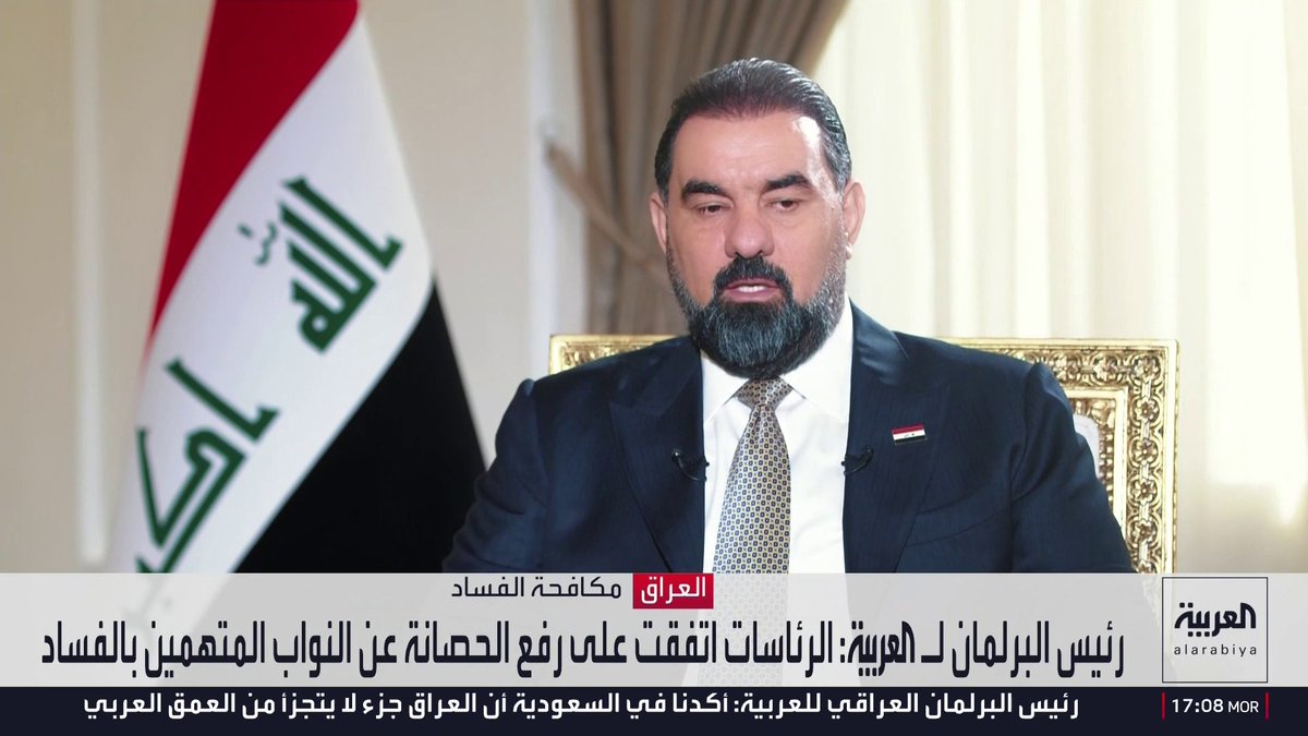 رئيس مجلس النواب العراقي هيبت الحلبوسي لـ"العربية": الإجراءات القانونية ستطال جميع المتورطين في إهدار أو سرقة المال العام ولا حصانة لفاسد.. والتفاصيل المعلنة من رئيس "القضاء الأعلى" من بشأن قضية الفساد "كارثة يندى لها الجبين" لمشاهدة المقابلة الكاملة: