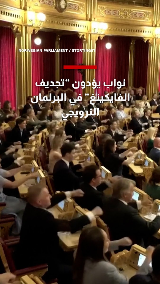 حمّى كأس العالم.. نواب يؤدون "تجديف الفايكينغ" في البرلمان النرويجي