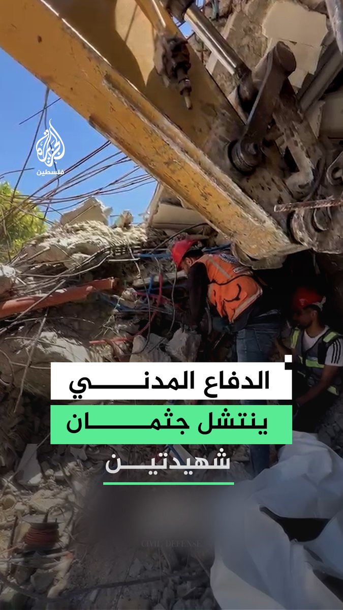 الدفاع المدني ينتشل رفات شهيدتين من تحت أنقاض عمارة الماسة في حي الصبرة جنوب مدينة غزة #فيديو
