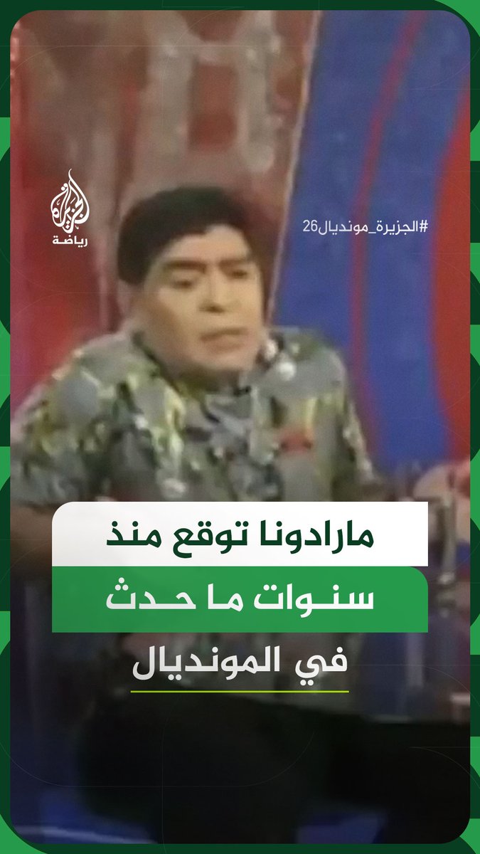 في مقابلة أجراها عام 2018.. ماذا قال مارادونا عن تنظيم المونديال الحالي في الولايات المتحدة وكندا والمكسيك؟ #فيديو #الجزيرة_مونديال26