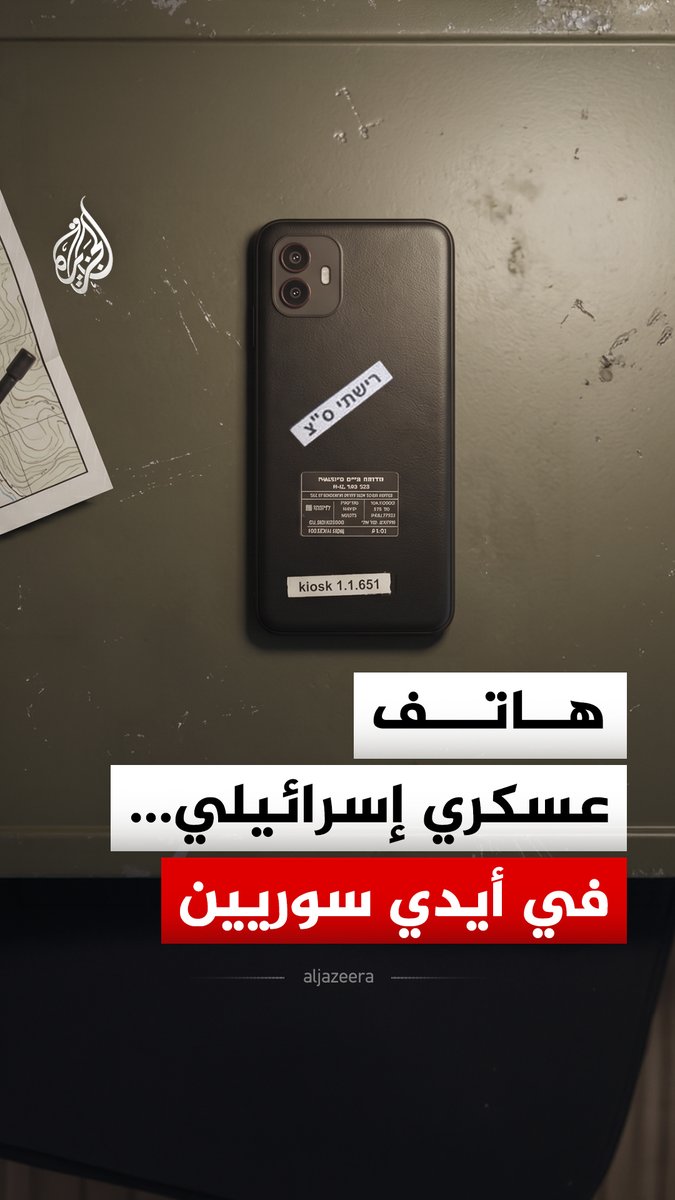 هاتف عسكري إسرائيلي سري يعثر عليه شاب سوري في ريف درعا بعد اشتباكات مع قوة إسرائيلية، ويجبر الاحتلال على تغيير أكواده الأمنية.. فهل تمكن من عثروا عليه من اختراقه وكشف معلومات عسكرية حساسة؟ #الجزيرة_رقمي