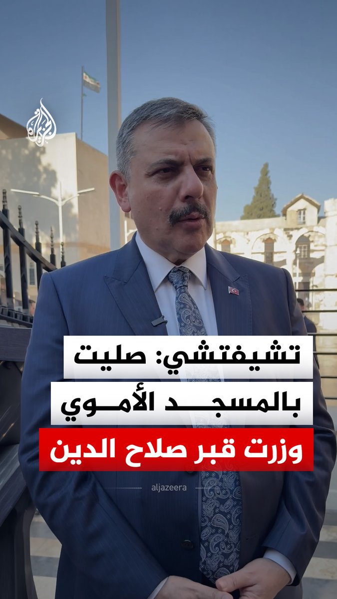 وزير الداخلية التركي مصطفى تشيفتشي يقول إنه لا يمكن أن يأتي إلى دمشق ولا يصلي ولو صلاة واحدة في المسجد الأموي.. معربا عن سعادته بزيارة ضريح صلاح الدين الأيوبي #فيديو