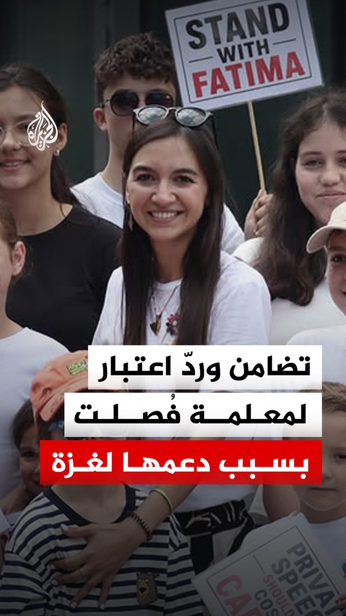 معلمة بلجيكية تفصل من عملها بسبب مواقفها الناقدة للانتهاكات الإسرائيلية والداعمة لغزة.. بعد أن اعتبرت وزارة التربية منشوراتها على إنستغرام "معادية للسامية" #الجزيرة_رقمي