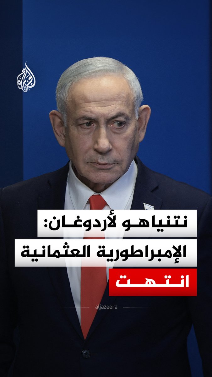 رئيس الوزراء الإسرائيلي بنيامين نتنياهو يتحدث عن الرئيس التركي رجب طيب أردوغان قائلا إن الإمبراطورية العثمانية انتهت وهناك دولة قوية اسمها إسرائيل #فيديو