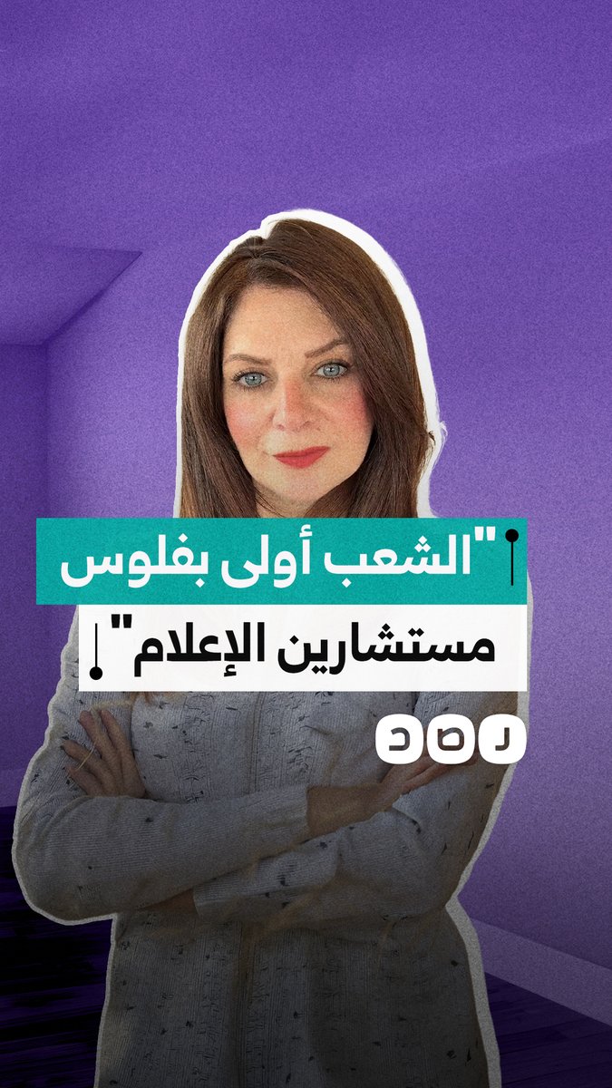 سيدة تنتقد زيادة عدد مستشاري وزير الإعلام وتطالب بتوجيه أموال تعيينهم للفقراء