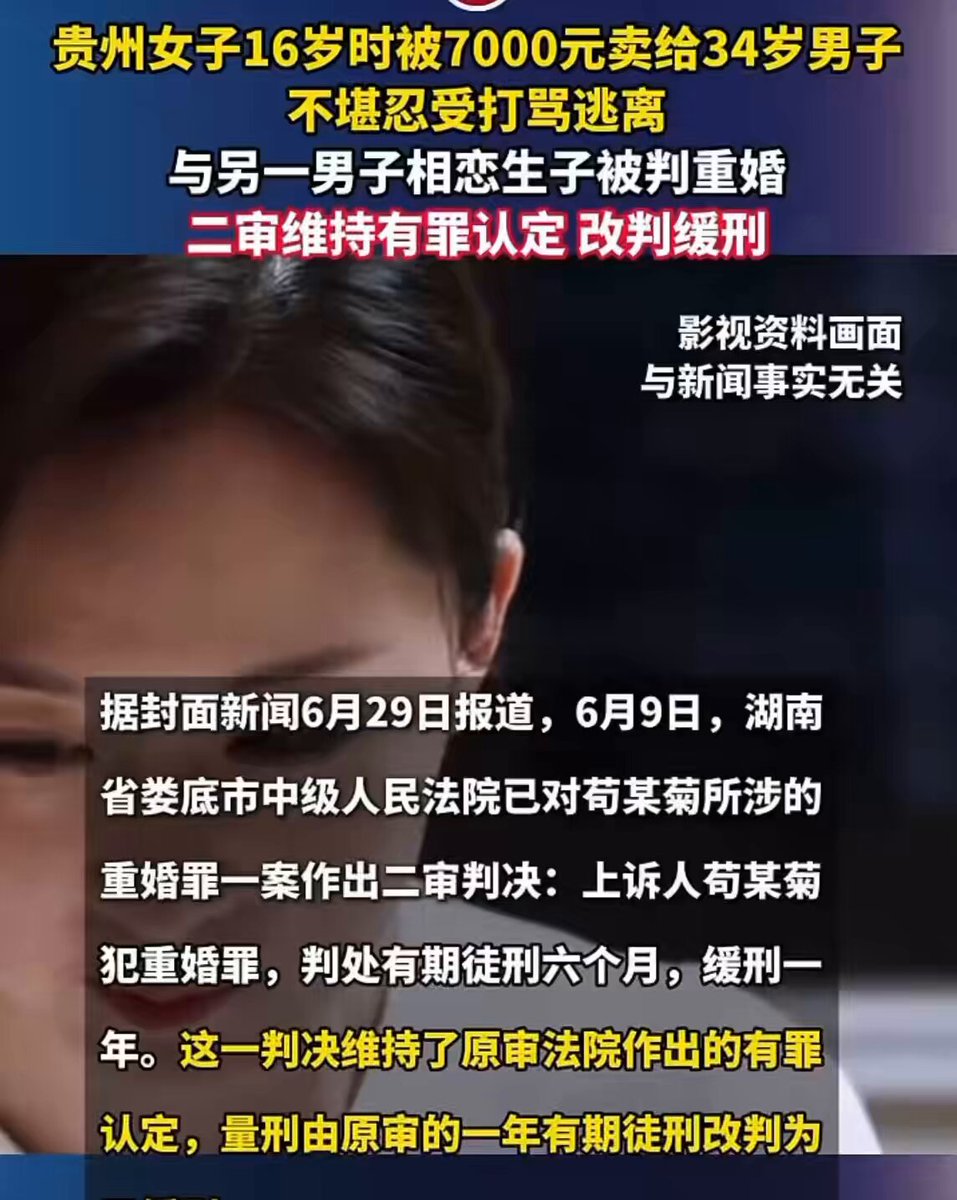 买卖妇女不罚，逃婚成功有罪！中国法律奇观！ 贵州女子16岁时被7000元卖给34岁男子，不堪忍受打骂逃离，与另一男子相恋生子被判重婚，二审维持有罪认定，改判缓刑。 网友：咋不见女权人士出来走几步？点评点评？