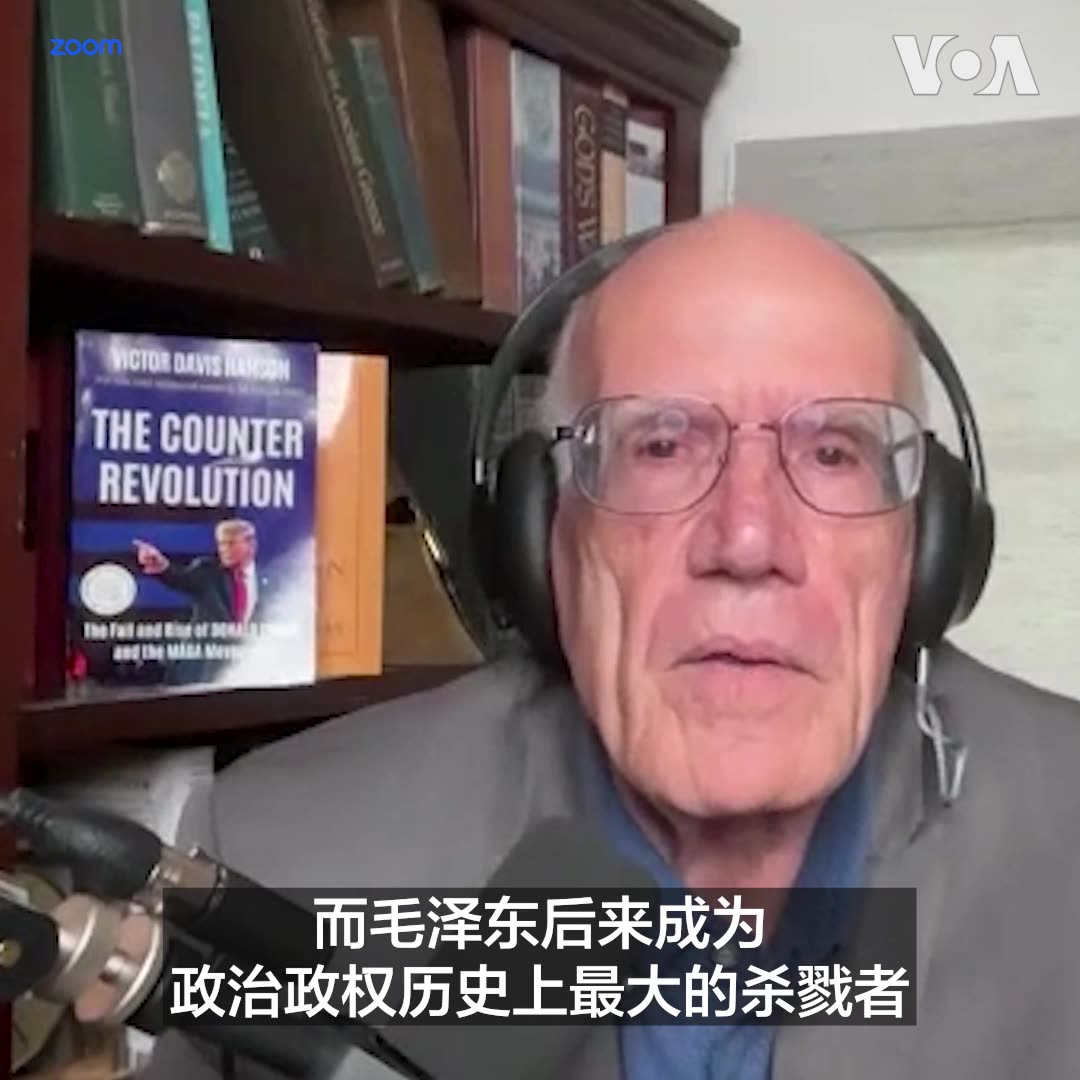 清朝官员徐继畬在《瀛寰志略》中称赞美国开国元勋乔治·华盛顿“开疆万里”却不眷恋权位;他说美国“不设王侯之号,不循世及之规,公器付之公论,创古今未有之局,一何奇也!” 美国庆祝建国250周年之际,斯坦福大学知名军史学家维克多·戴维斯·汉森 Victor Davis Hanson 接受美国之音采访时表示,这体现美国建国价值具有普世性质,超越国界。他回顾早期美中关系说,二战结束前,美中关系非常好;但共产主义出现后,毛泽东成为历史上最大的杀戮者,美中关系发生重大变化。