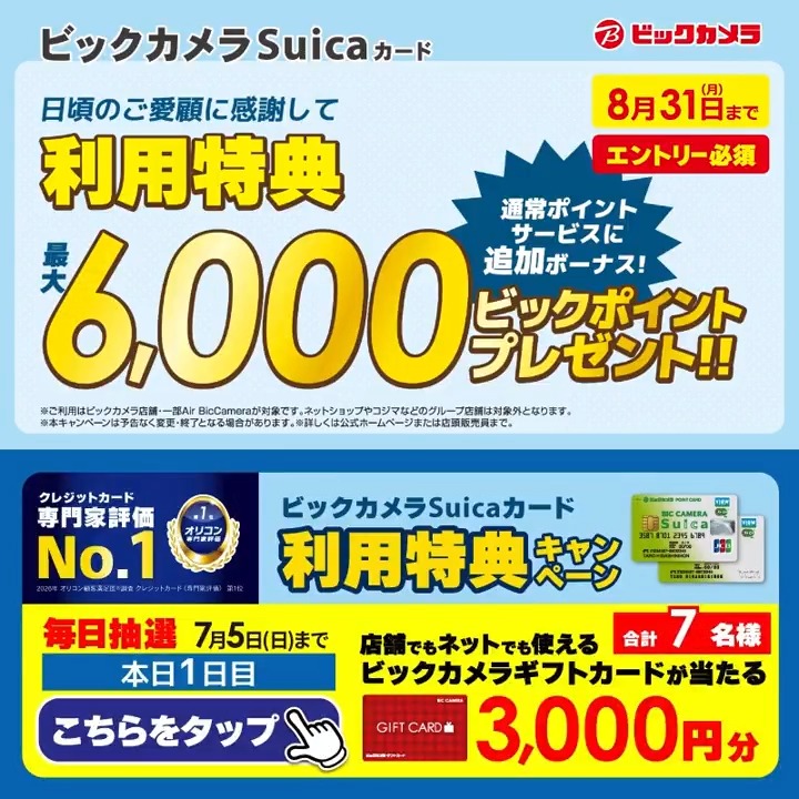 ビックカメラSuicaカード 利用特典キャンペーン実施中🎉 最大6,000ビックポイントプレゼント✨ 抽選で合計7名様に『ギフトカード3,000円分』が当たる🎁 ⏰期間 7/1(水)～7/5(日) 毎日挑戦可能！ 本日1日目 1⃣ビックカメラをフォロー 2⃣この投稿を7/2 9:59までにリポスト 3⃣当たるとDMが届く