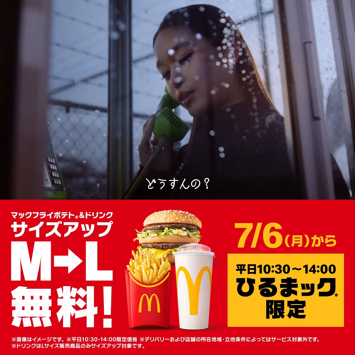 ひるまック®メニュー限定 #Lサイズアップ無料 妻夫木聡さん、髙石あかりさんが出演！ #ひるまックCM公開！