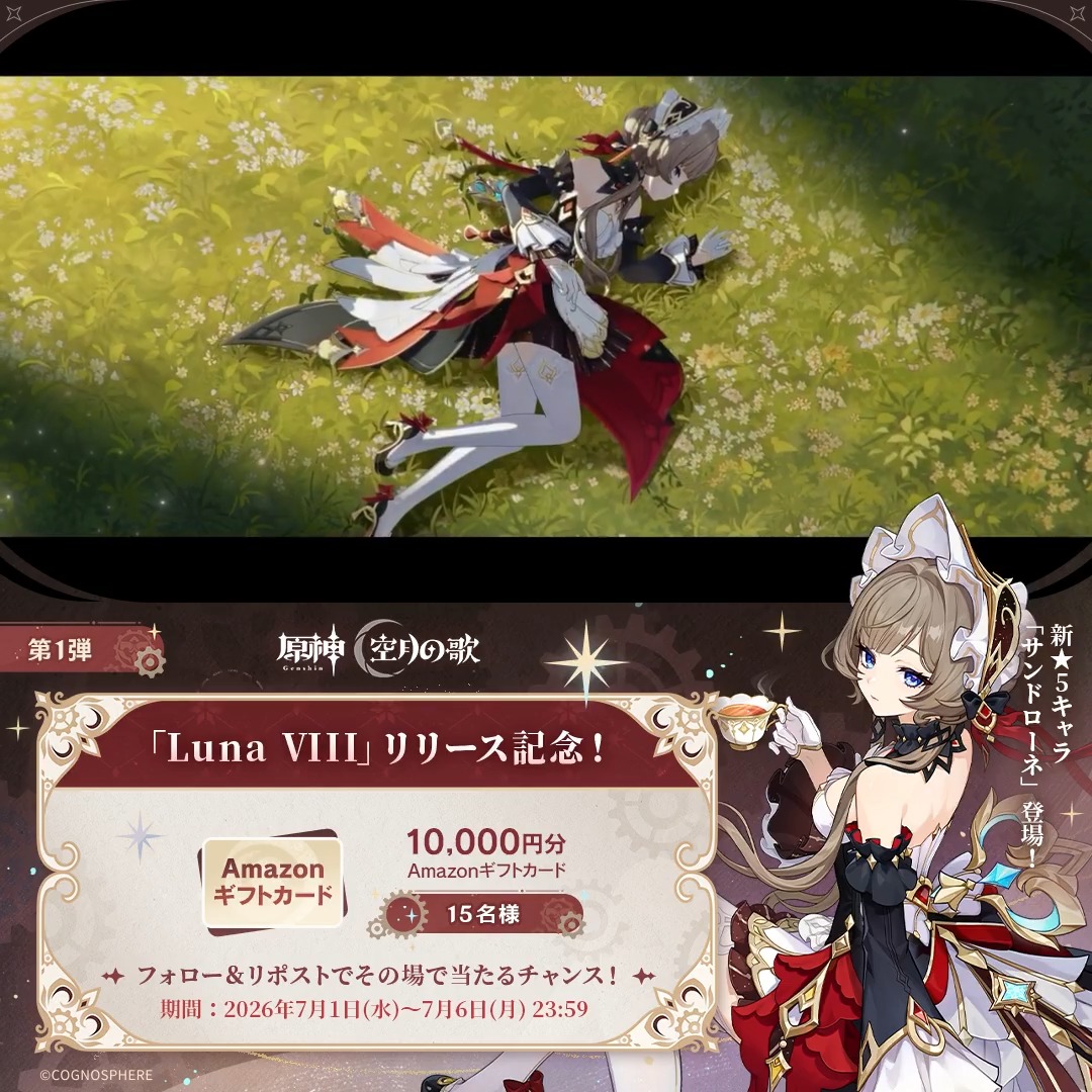/ #原神「Luna Ⅷ」リリース記念 キャンペーン!第1弾 \ 7月6日(月)23:59まで毎日参加可能! 🎁1万円分ギフトカードがその場で当たるチャンス! 参加方法: ①原神(Genshin)公式をフォロー ②本投稿をリポスト #原神CP ↓ 動画をタップして結果を確認!