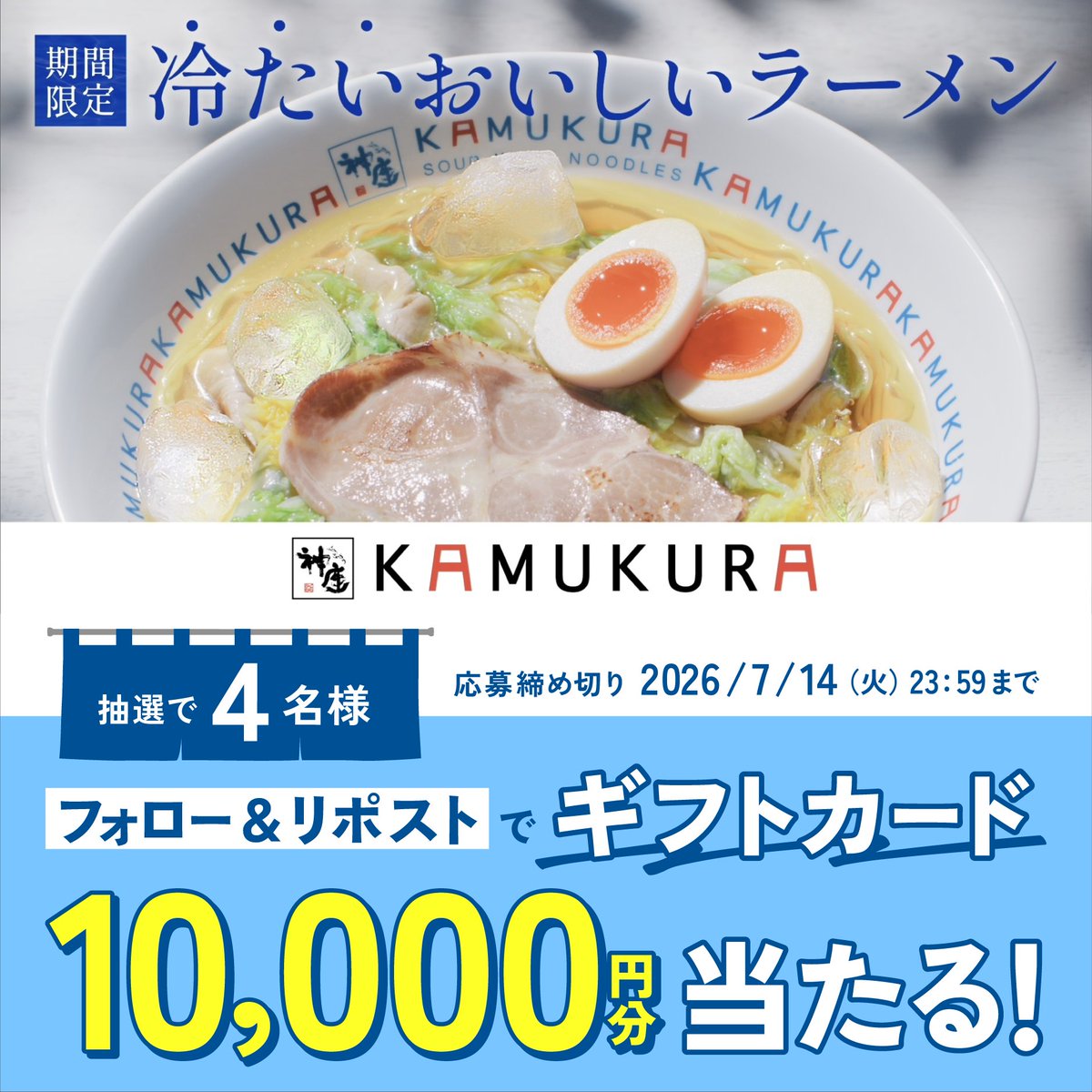 ＼✨ギフトカード1万円分当たる✨／ 🎉新CM記念フォローリポストキャンペーン🎉 👇簡単応募 ①フォロー ②本投稿をリポスト 💬「#冷たいおいしいラーメン食べたい 」で引用ポストすると当選率UP✨ 今後もお得なクーポンやお役立ち情報を発信📢 食欲の夏を一緒に楽しもう😊 ⏰7/14まで