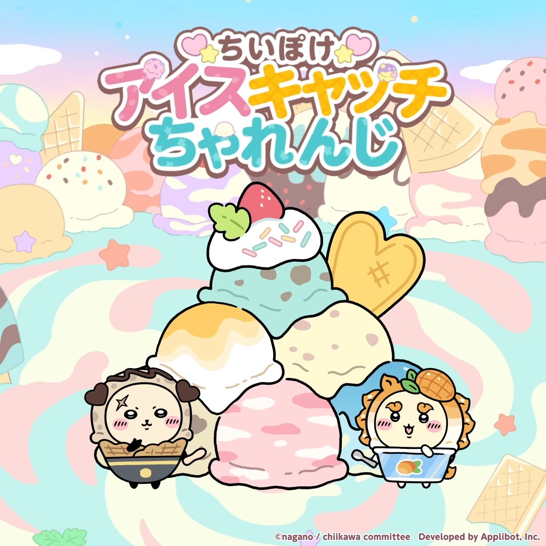 .˚⊹⁺‧┈┈┈┈┈┈┈┈┈┈┈┈‧⁺ ⊹˚. #ちいぽけアイスキャッチちゃれんじ .˚⊹⁺‧┈┈┈┈┈┈┈┈┈┈┈┈‧⁺ ⊹˚. ⏰明日23:59まで! 落ちてくるアイスをキャッチしよう🍦 結果をXでシェアすると 「ちいぽけシャカシャカキーホルダー」が50名様に当たる🍒 #ちいぽけ #ちいぽけアイス