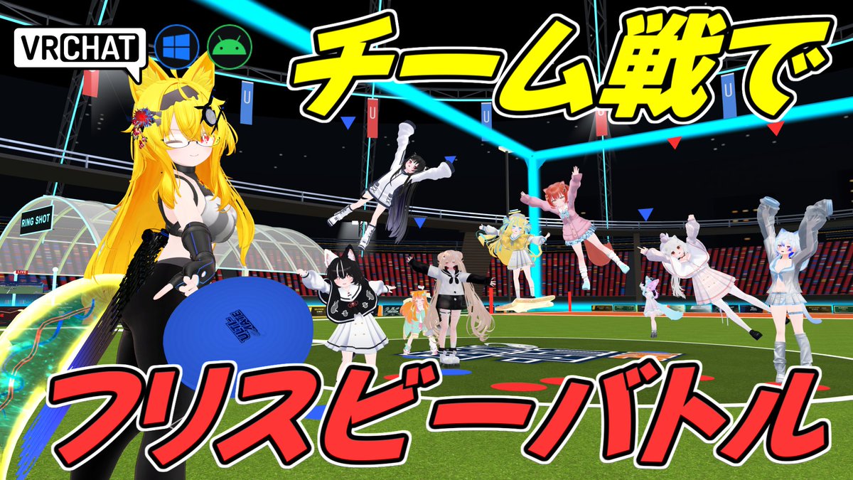 World:VRC ULTIMATE(QUEST対応) By:マズル_Muzzle アルティメットを遊べるチ－ム戦PVPワールド フリスビーを投げてパスし合い敵陣でキャッチして得点を獲得しよう ダッシュやジャンプによるフリスビーの奪い合い、ルール変更や投げ方の変更などボリューム満点です #VRChat_world紹介 #ヤタノの漫遊記