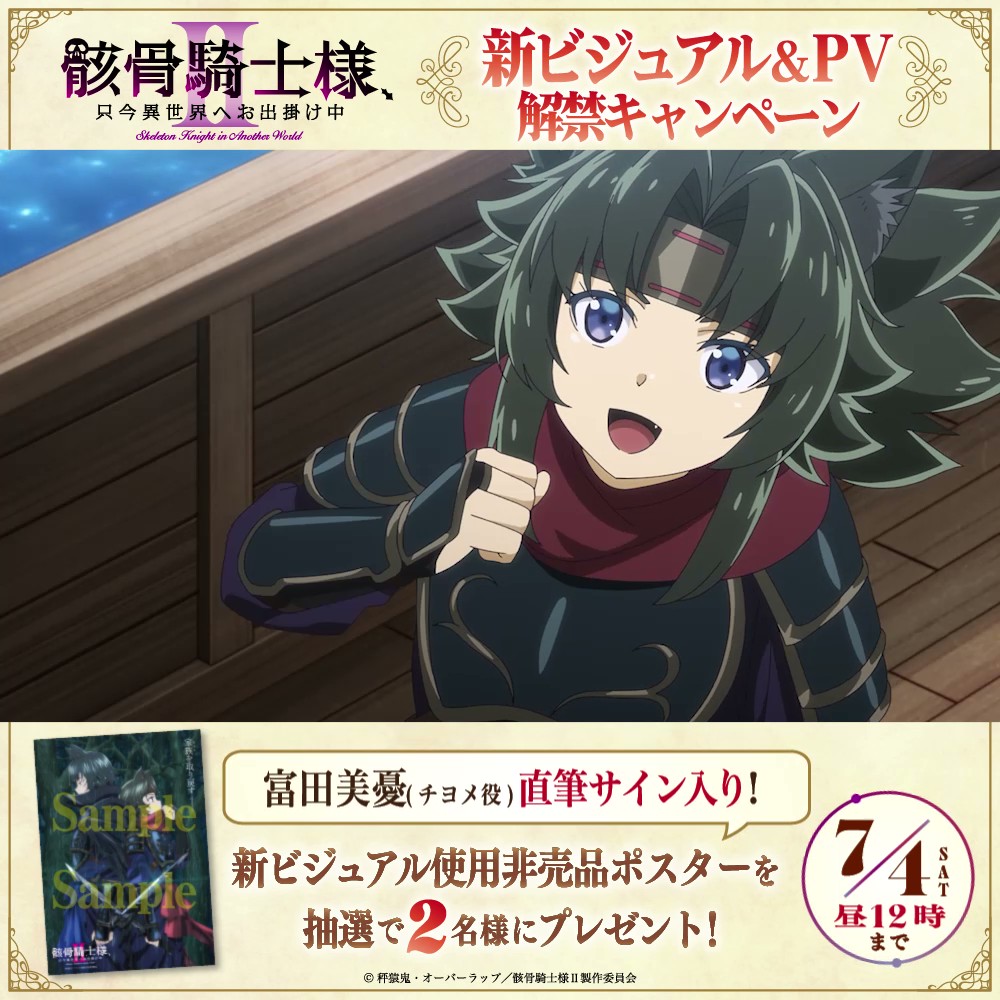 ◤💀プレゼントキャンペーン💀 ◢ チヨメ役 #富田美憂 さんサイン入りポスターをプレゼント🎁 💌応募方法 ① 【公式】骸骨騎士様、只今異世界へお出掛け中Ⅱ＠7月より放送開始‼ をフォロー ②本投稿をリポスト 📅応募期間 7月4日(土)昼12時まで 第2期『#骸骨騎士様』は 7月4日よりAT-X・dアニメストア・ABEMAにて地上波先行・最速放送＆配信！