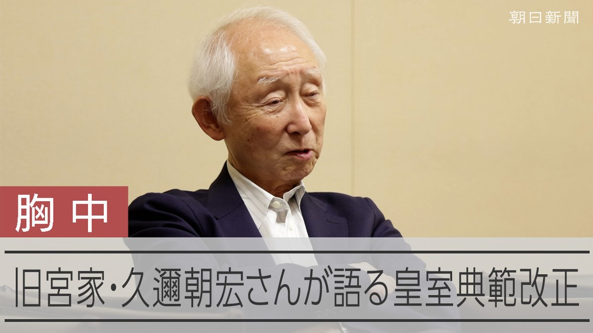 【動画】3歳で皇室離脱の久邇朝宏さん 男系男子の養子案へ思い語った60分 皇室を離脱した旧11宮家の51人の一人、久邇宮家の三男・久邇(くに)朝宏さんが皇室典範改正への思いを語りました。