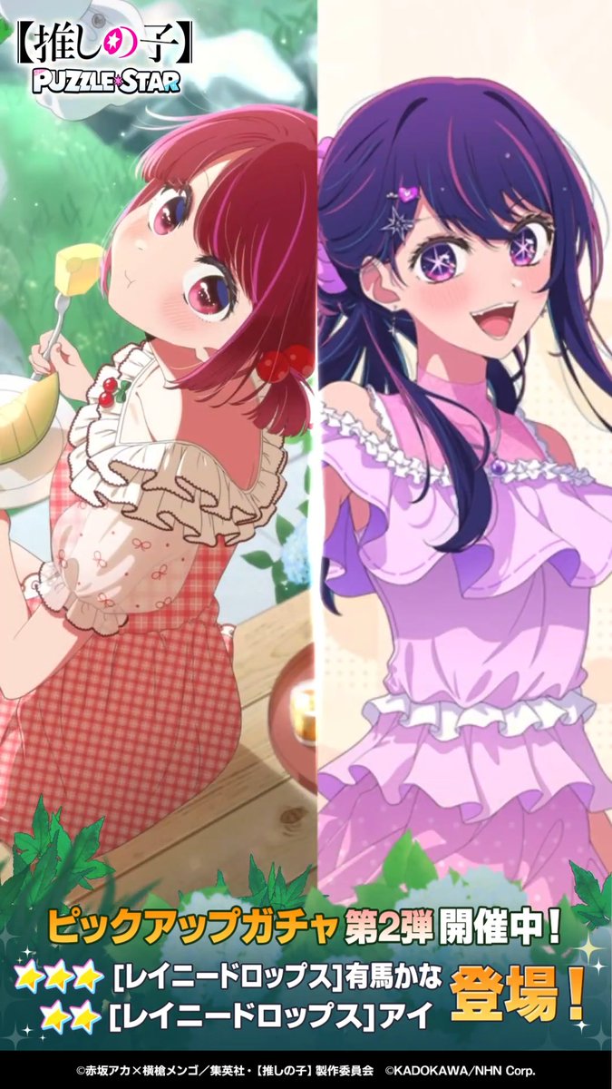 ✦・┈┈┈┈┈┈┈┈┈┈┈┈・✦ ピックアップガチャ開催中！ ✦・┈┈┈┈┈┈┈┈┈┈┈┈・✦ ▽新登場カード ⭐⭐⭐ [レイニードロップス]有馬かな (CV. 潘めぐみ) ⭐⭐ [レイニードロップス]アイ (CV. 高橋李依) ▼詳細はリプライをチェック▼ 【#推しパズ】【#推しの子】
