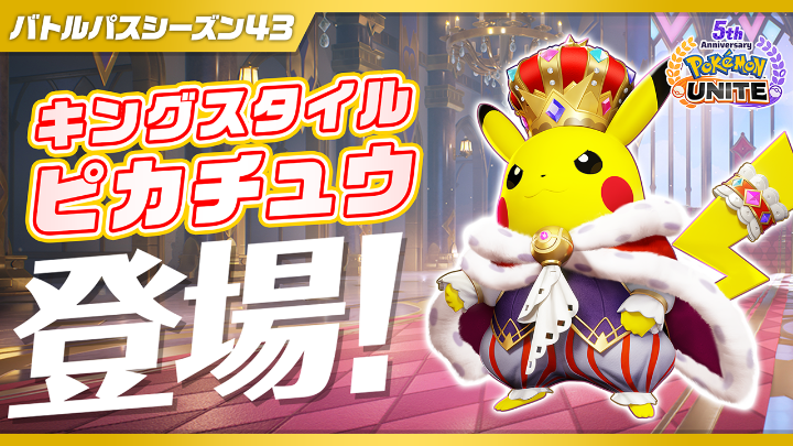 7月1日(水)から、チーム戦略バトルゲーム『ポケモンユナイト』で、バトルパスシーズン43「キングスタイル-ピカチュウ」がスタート! ぜひチェックしてね! #ポケモンユナイト