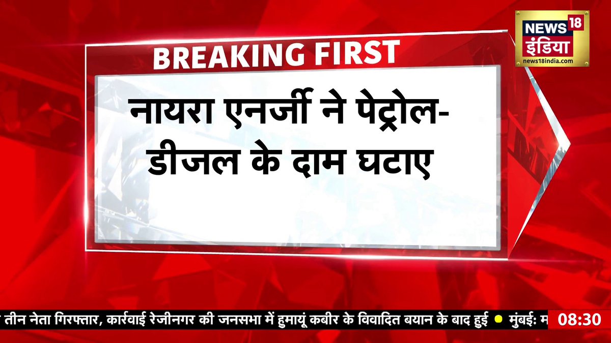 Breaking News : नायरा एनर्जी ने पेट्रोल-डीजल के दाम घटाए