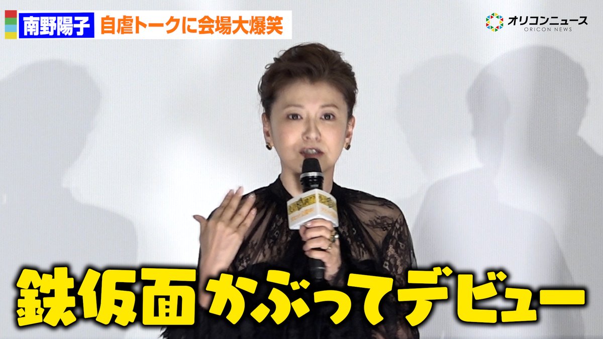 南野陽子「鉄仮面をかぶってデビューした」自虐トークに会場大爆笑