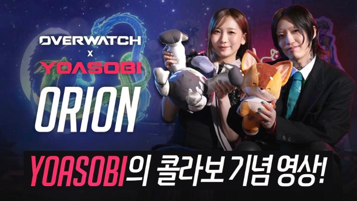 오버워치 x YOASOBI 콜라보레이션을 기념하여 YOASOBI가 한국 유저분들에게 인사 영상을 전합니다!