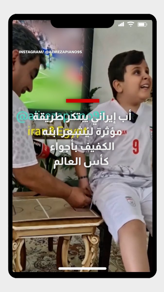 أب إيراني يبتكر طريقة مؤثرة ليجعل ابنه الكفيف يعيش أجواء كأس العالم ويتخيل مجريات المباريات