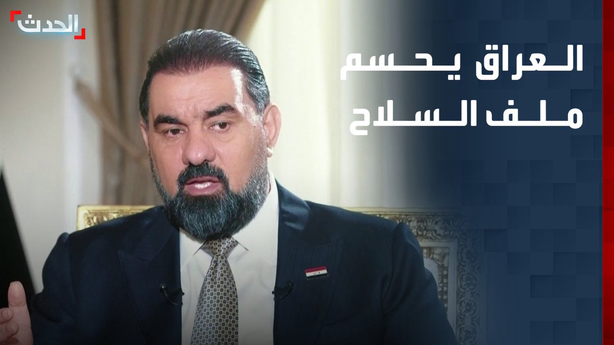 رئيس البرلمان العراقي هيبت الحلبوسي لـ "الحدث": اتفاق على حصر السلاح بيد الدولة.. وإنهاء وجود أي فصائل مسلحة خارج إطارها بحلول 30 سبتمبر قناة الحدث