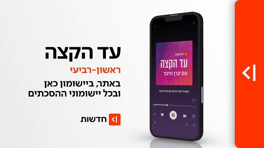 מיום ראשון הקרוב: עד הקצה – הסכת האקטואליה והחדשות היומי של כאן חדשות בהגשת kereneubach יוצא לדרך