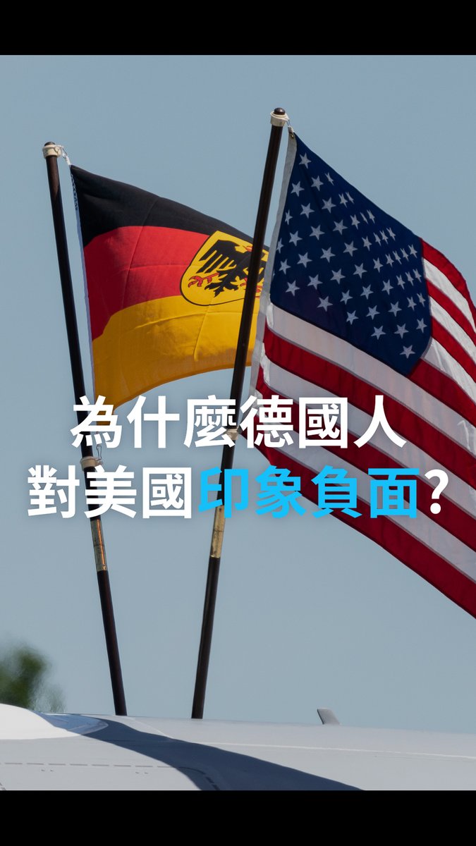 为什么德国人对美国印象如此负面? 根据2025年初以来的多项民调,近四分之三的德国人认为,德国与美国的关系正陷入严重困境。 这种变化背后的原因是什么? #dwgermanpolitics