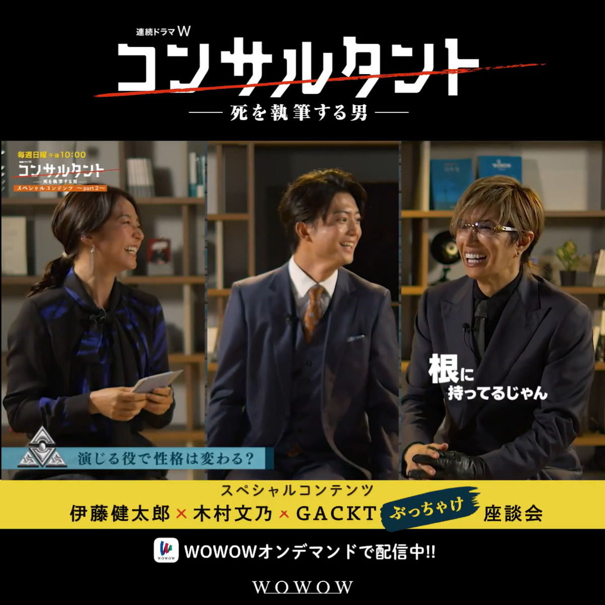 ━━━ 演じる役で性格は変わる? #木村文乃 さんの回答は・・・ ━v━ 伊藤健太郎さん、木村文乃さん、GACKTさんがドラマ「#コンサルタント」の魅力や裏話を自由に語り合うここでしか見られない“ぶっちゃけ座談会” 🔻WOWOWオンデマンドで配信中