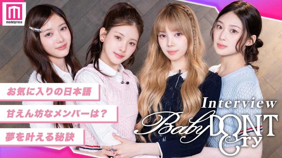 【Baby DONT Cryインタビュー✍️】 ▫️自己紹介＆最近ハマっていることは？ ▫️新曲「Bittersweet」で特に聴いてほしいところは？ ▫️新曲「Bittersweet」の振り付けを教えてください ▫️Cherriesから言われて一番嬉しかった言葉は？ ▫️最近覚えた日本語or気に入っている日本語は？ ▫️一番「Baby（甘えん坊）」なメンバーは？ ▫️「DONT Cry（泣かないで）」と最近自分に言った瞬間は？ ▫️もし1日だけ別のメンバーになれるとしたら？ ▫️グループとしての今後の夢を教えてください ▫️夢を叶える秘訣を教えてください ▫️最後に画面の向こうのCherriesに愛のメッセージ #BabyDONTCry Baby DONT Cry