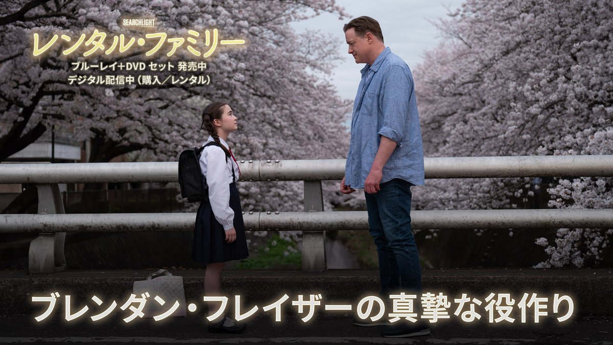 #ブレンダンフレイザー が 取り組んだ真摯な役作り🎬 来日3か月前から家庭教師と 日本語を勉強…📚 さらに、全身タイツ姿で挑んだ 貴重なCM収録シーンも👀 📀本日(7/1）発売📀 『#レンタルファミリー』 ブルーレイ＋DVD セット