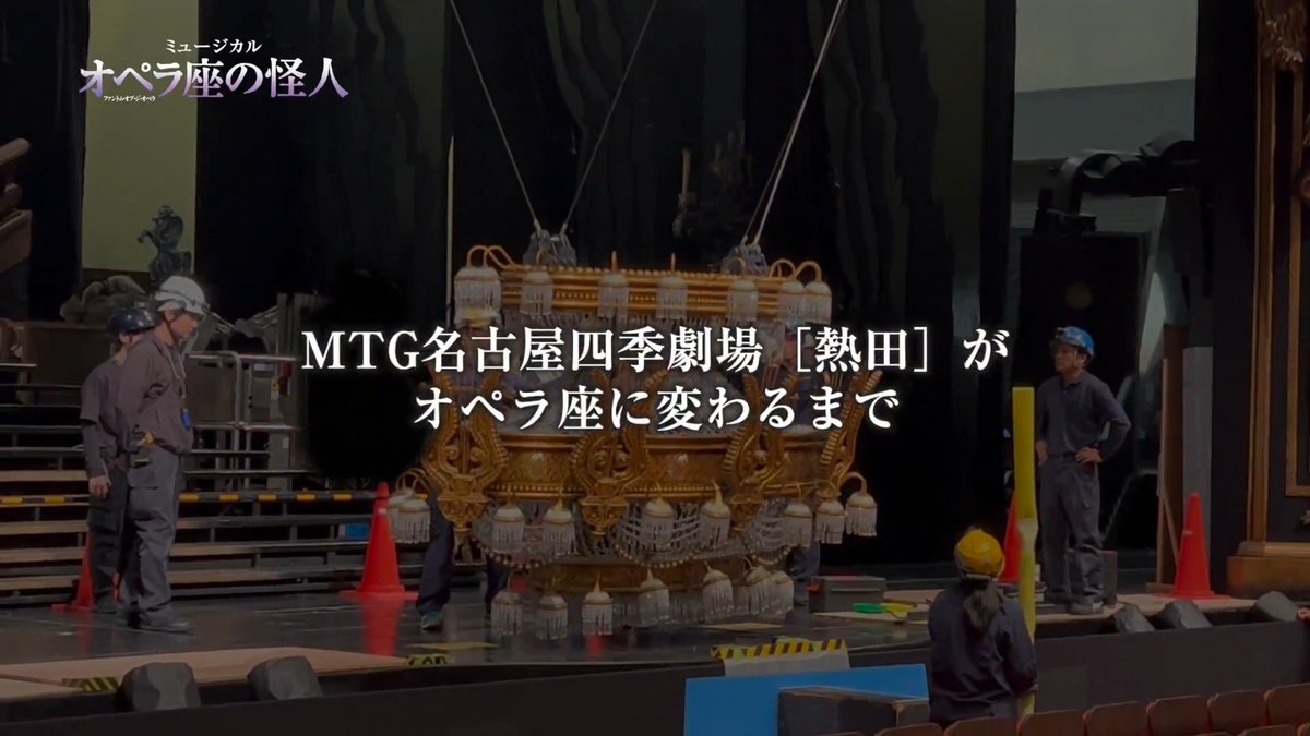 🎭MTG名古屋四季劇場［熱田］がオペラ座に変わるまで🎭 まもなく開幕する『#オペラ座の怪人』名古屋公演。 新劇場が豪華絢爛な19世紀パリ・オペラ座に――舞台仕込みの様子をお届けします🌹 #オペラ座名古屋 7月5日開幕 #名古屋四季劇場は熱田へ