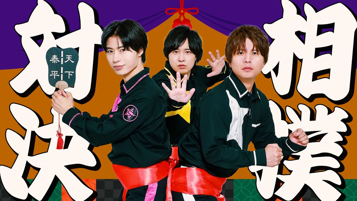 【作戦開始】 第361回「GOALOUS5のGO5（ゴーゴー）チャンネル」の配信を開始しました。 今回から再びイエロー・寺島惇太、ホワイト・仲村宗悟、ピンク・深町寿成が登場！ 尻相撲で接戦！？相撲対決を行います！ #GO5