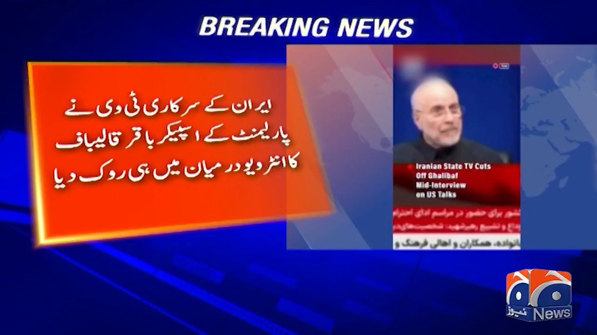 ایران کے سرکاری ٹی وی نے پارلیمنٹ کے اسپیکر باقر قالیباف کا انٹرویو درمیان میں ہی روک دیا