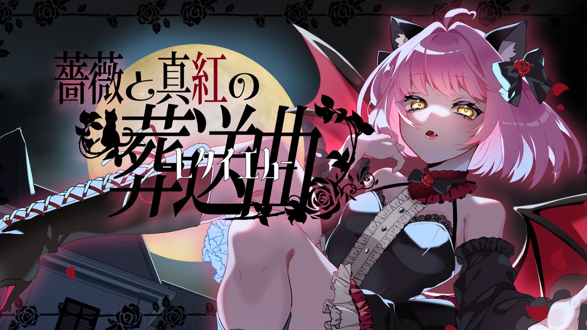♰🦇 #VocaDuo2026 🦇♰ 熱く流れる真紅の美酒で ワタシを満たして 『薔薇と真紅の葬送曲』 🌹🔗 team:Nyan†pire #ボカデュオ2026